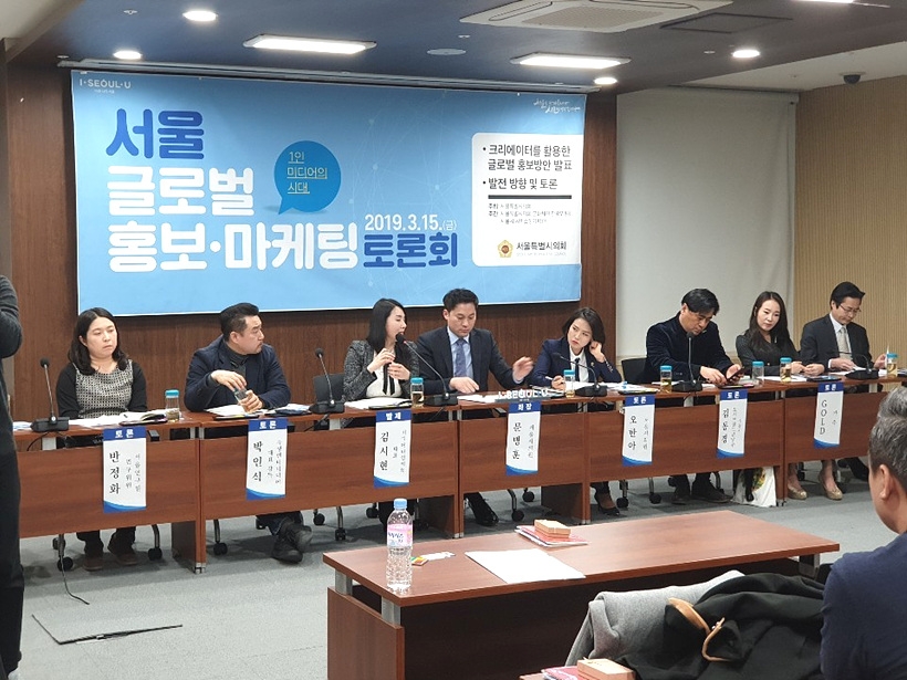 지난 3월에 열린 ‘서울 글로벌 홍보 마케팅’ 토론회 ▲ 지난 3월에 열린 ‘서울 글로벌 홍보 마케팅’ 토론회