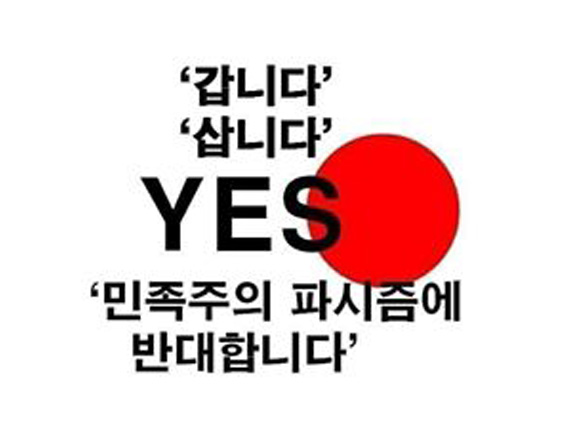 반일 민족주의를 반대하는 모임에 올라온 이미지 ▲ 반일 민족주의를 반대하는 모임에 올라온 이미지