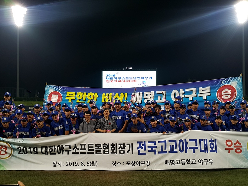 지난 5일, 경북 포항야구장서 열린 2019 KBSA 전국고교야구대회서 우승 후 기념촬영 갖는 배명고 야구부 ▲ 2019 KBSA 전국고교야구대회서 우승 트로피를 들어올리고 있는 배명고 야구부