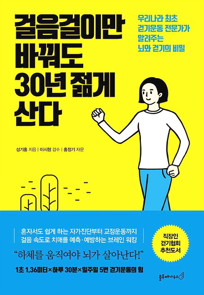 최근 성기홍 박사가 출간한 <걸음걸이만 바꿔도 30년 젊게 산다> ▲ ▲성기홍 박사가 출간한 <걸음걸이만 바꿔도 30년 젊게 산다>