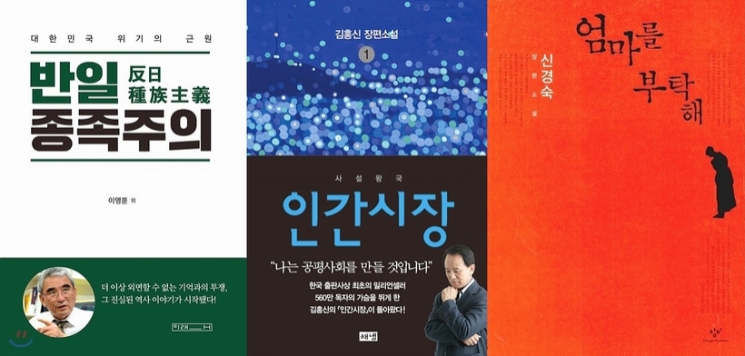 이영훈 교수가 쓴 <반일 종족주의>, 김홍신 작가의 <인간시장>, 신경숙 장편소설 <엄마를 부탁해> ▲ ▲▲ ▲▲ ▲ 이영훈 교수가 쓴 <반일 종족주의>와 신경숙 장편소설 <엄마를 부탁해>