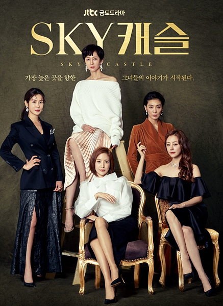 JTBC 드라마 <스카이캐슬> ▲ ▲▲ JTBC 드라마 <스카이캐슬><br>