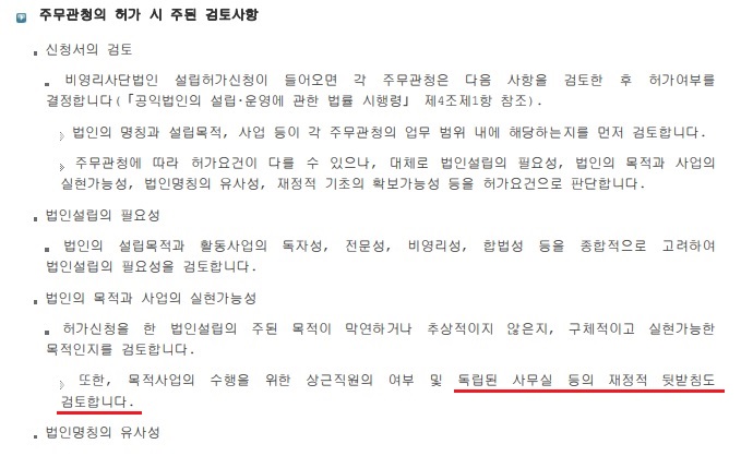 주문관청의 비영리사단법인 신청 관련 법령엔 독립된 사무실을 쓰도록 하고 있다. ▲ 비영리사단법인 관련 법령엔 독립된 사무실을 쓰도록 하고 있다.