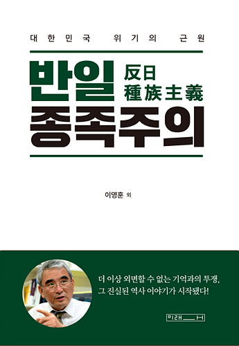 이영훈 전 서울대 교수가 발간한 <반일종족주의> ▲ ▲▲ 이영훈 전 서울대 교수가 발간한 <반일종족주의>