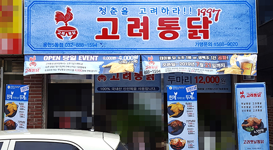 고려통닭 ▲ 고려통닭