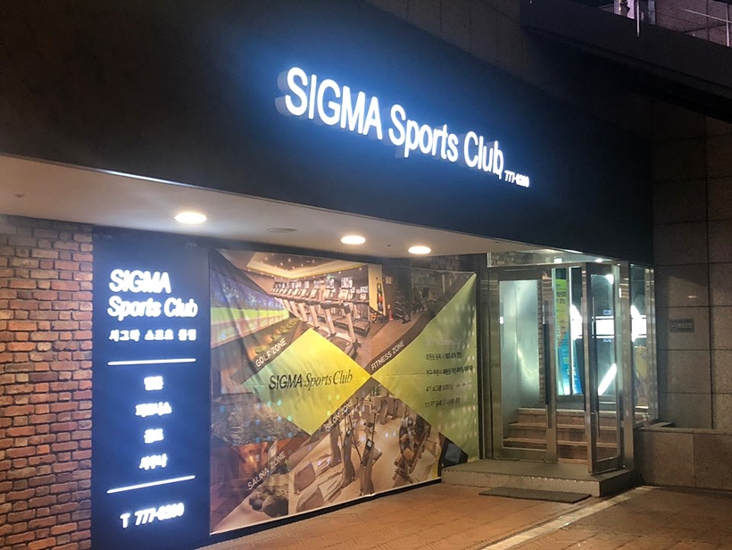 시그마스포츠 ▲ 시그마스포츠