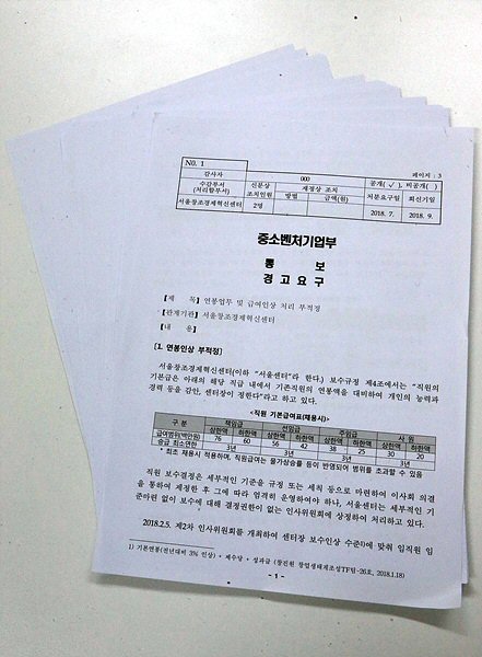 서울혁신센터 종합감사 처분 요구서 ▲ 서울혁신센터 종합감사 처분 요구서