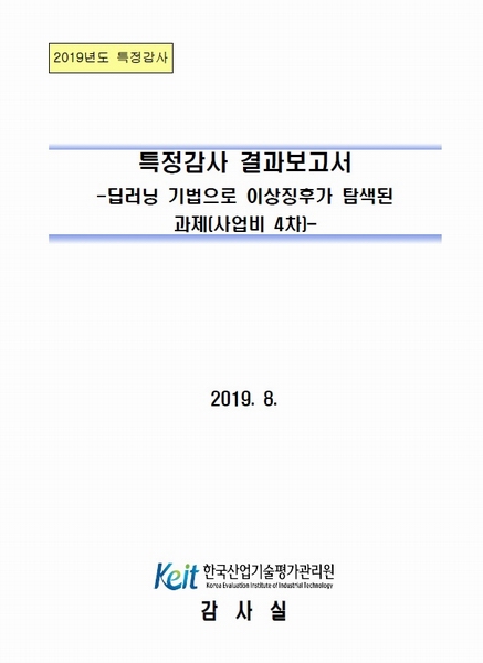 한국산업기술평가관리원서 발표한 특정감사 결과보고서