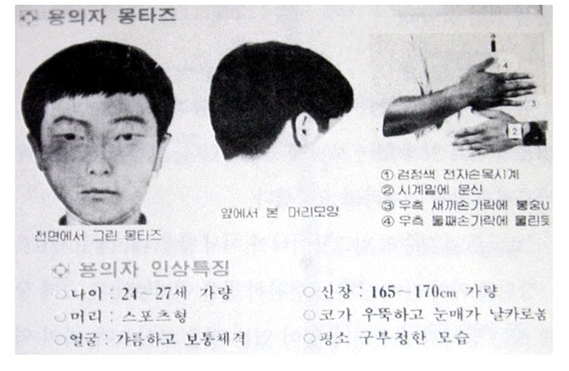 화성연쇄살인사건 용의자 몽타주 수배 전단 ▲ 화성연쇄살인사건 용의자 몽타주 수배 전단