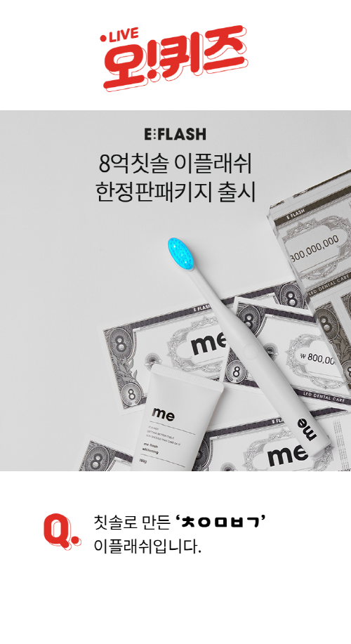 8억칫솔 이벤트 중인 이플래쉬