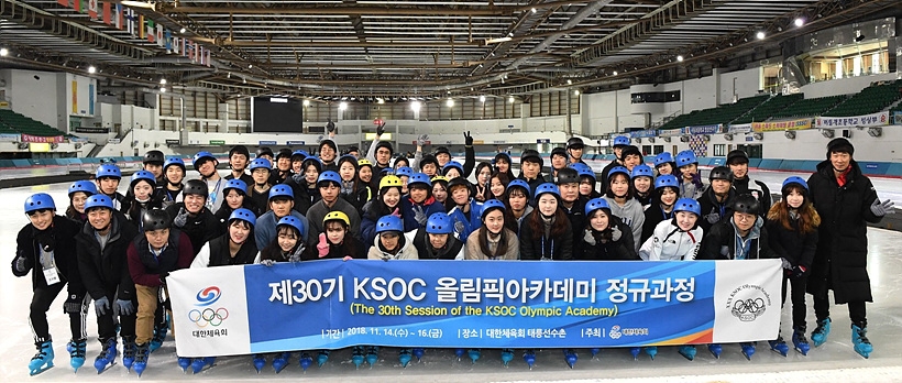 2018 KSOC올림픽아카데미 ▲ 2018 KSOC올림픽아카데미