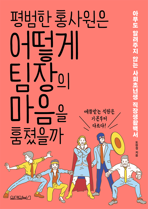 사회초년생들의 성공적 직장생활 위한 <평범한 홍사원은 어떻게 팀장의 마음을 훔쳤을까> ▲ 사회초년생들의 성공적 직장생활 위한 <평범한 홍사원은 어떻게 팀장의 마음을 훔쳤을까>