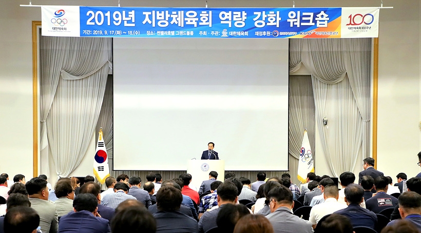 지방체육회 역량 강화 워크숍 갖는 대한체육회