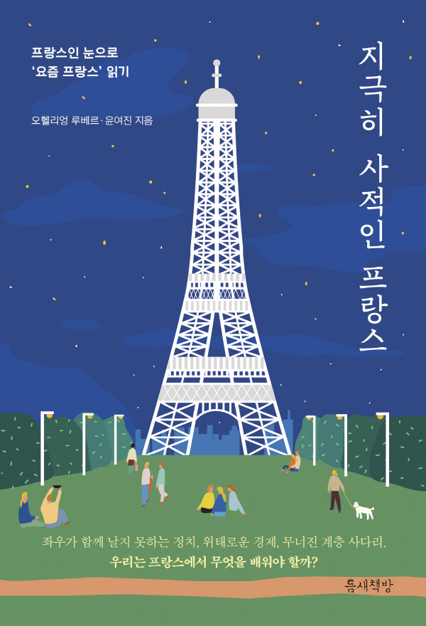 신간 <지극히 사적인 프랑스> ▲ <지극히 사적인 프랑스>