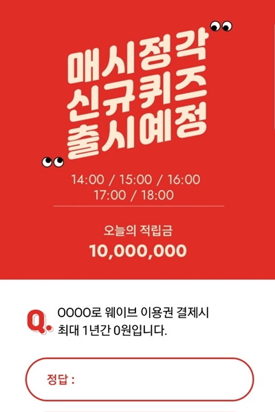 OK캐쉬백서 이벤트 중인 ‘웨이브 1년’ 무료 퀴즈