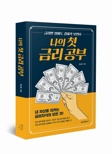 <나의 첫 금리 공부> ▲ 나의 첫 금리 공부