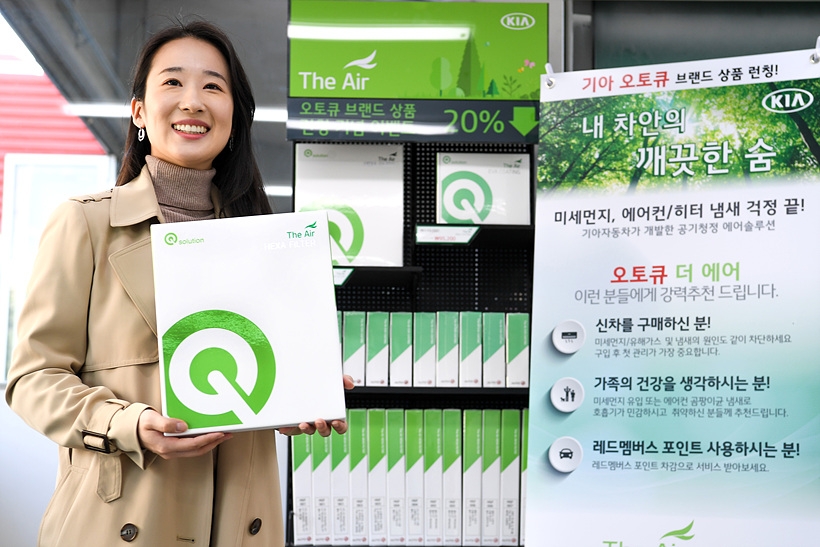 기아자동차는 고객들에게 새롭고 차별화된 차량 내 경험을 선사하기 위해 서비스 협력사 오토큐와 함께 차량 관리 상품 ‘큐솔루션(Q Solution)’을 선보인다고 밝혔다. ▲ 기아자동차는 고객들에게 새롭고 차별화된 차량 내 경험을 선사하기 위해 서비스 협력사 오토큐와 함께 차량 관리 상품 ‘큐솔루션(Q Solution)’을 선보인다고 밝혔다.
