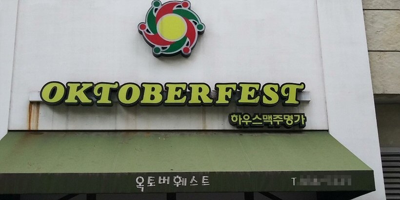 스타시티 옥토버훼스트 ▲ 스타시티 옥토버훼스트