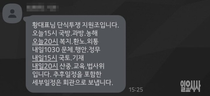 21일, 자유한국당(이하 한국당) 보좌진들 사이서 황교안 대표 ‘단식투쟁 지원조’ 메시지가 돌고 있다. ▲ 자유한국당(이하 한국당) 보좌진들 사이에서 황교안 대표 ‘단식투쟁 지원조’ 메시지가 돌고 있다.