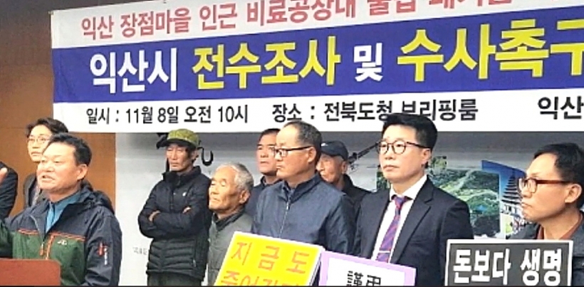 전수조사 및 수사 촉구 기자회견 갖는 익산 장점마을 주민들 ▲ ▲ 전수조사 및 수사 촉구 기자회견 갖는 익산 장점마을 주민들