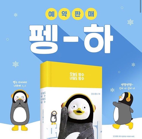 펭수 다이어리 (사진 : EBS) ▲ 펭수 다이어리 (사진 : EBS)