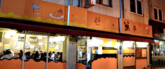 한·추(한잔의 추억) ▲ 한·추(한잔의 추억)