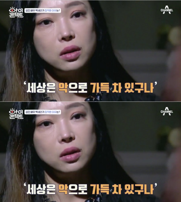 성인배우 백세리 (사진: 채널A '아이콘택트') ▲ 성인배우 백세리 (사진: 채널A '아이콘택트')