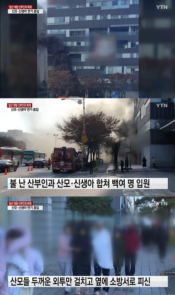 일산 산부인과 화재 (사진: YTN 뉴스) ▲ 일산 산부인과 화재 (사진: YTN 뉴스)