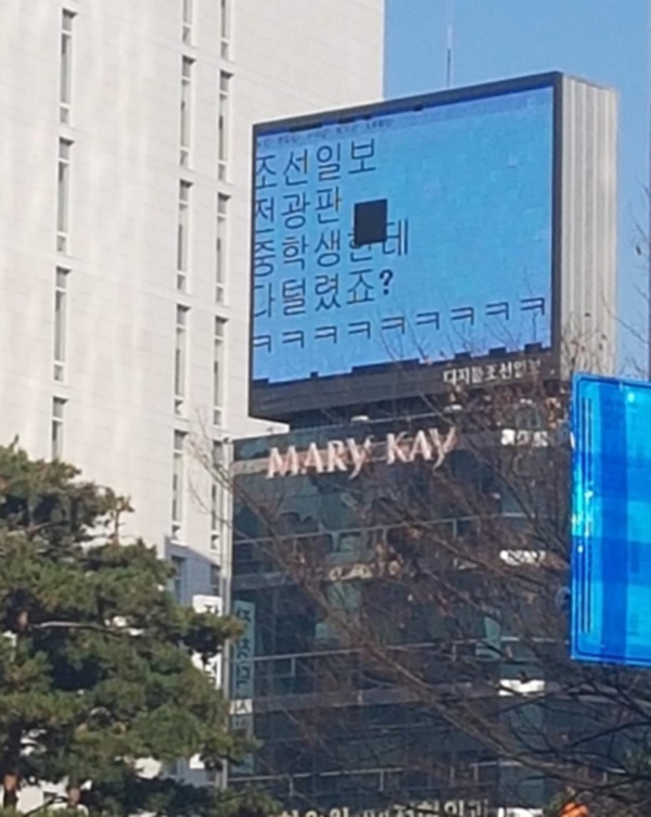 조선일보 전광판 중학생이 해킹 (사진: 온라인 커뮤니티) ▲ 조선일보 전광판 중학생이 해킹 (사진: 온라인 커뮤니티)