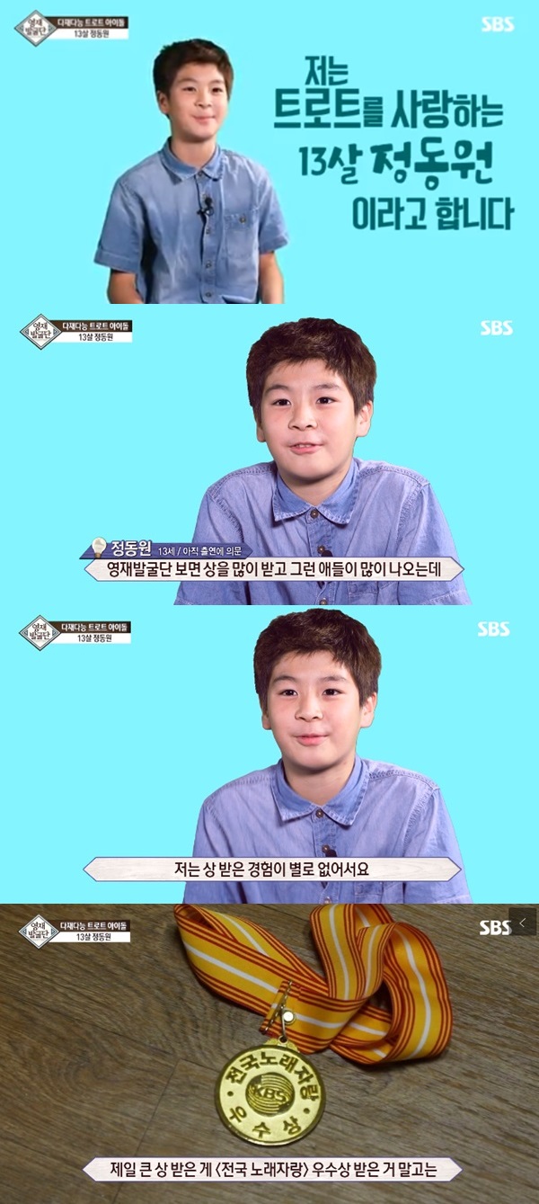영재발굴단 정동원 (사진: SBS <영재발굴단>) ▲ 영재발굴단 정동원 (사진: SBS <영재발굴단>)