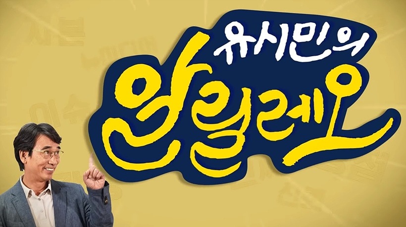 유시민 전 장관의 유튜브 채널 ‘유시민 알릴레오’ ▲ 유시민 전 장관의 유튜브 채널 ‘유시민 알릴레오’