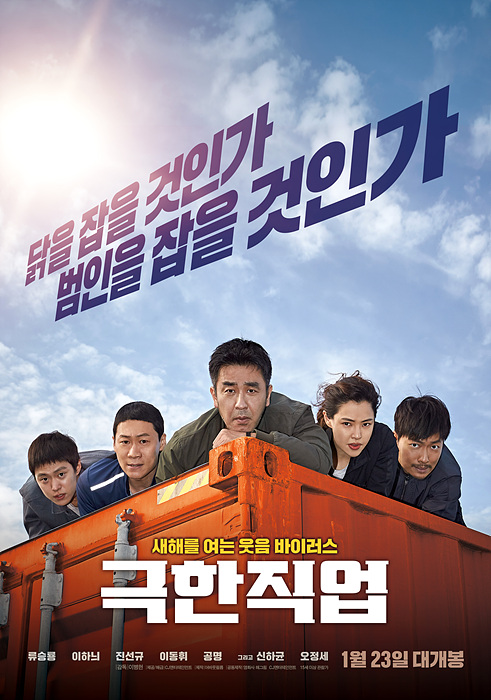 코미디 영화로 1000만 관객의 위업을 달성한 <극한직업> ▲ 코미디 영화로 1000만 관객의 위업을 달성한 극한직업
