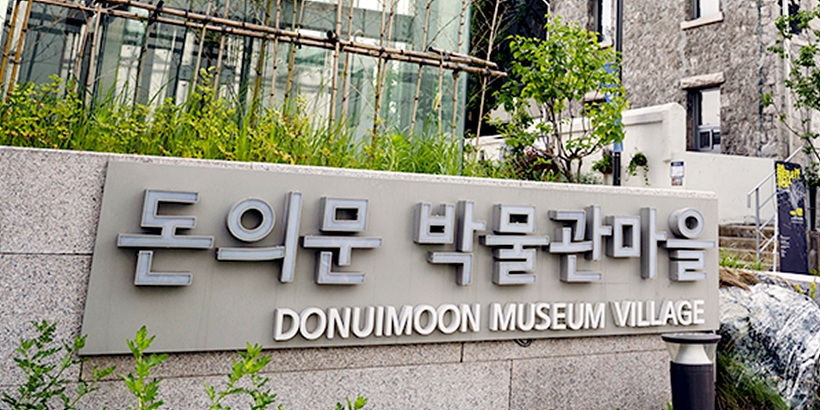 돈의문박물관 ▲ ▲돈의문박물관