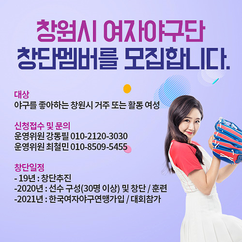 창원시 야구소프트볼협회가 여자야구단 창단멤버 모집에 나섰다. ▲ 창원시 야구소프트볼협회가 여자야구단 창단멤버를 모집하고 있다.