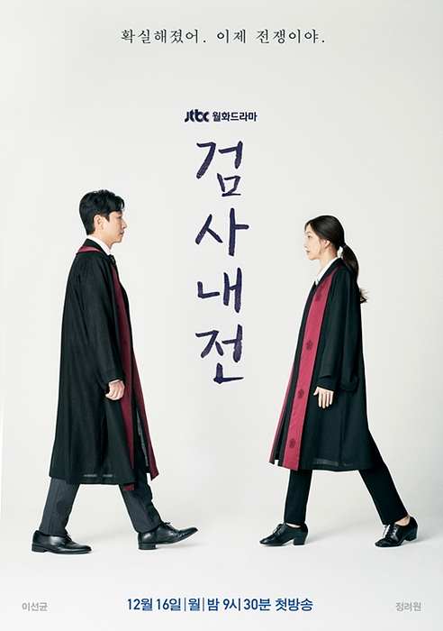 JTBC <검사내전> ▲ 검사내전