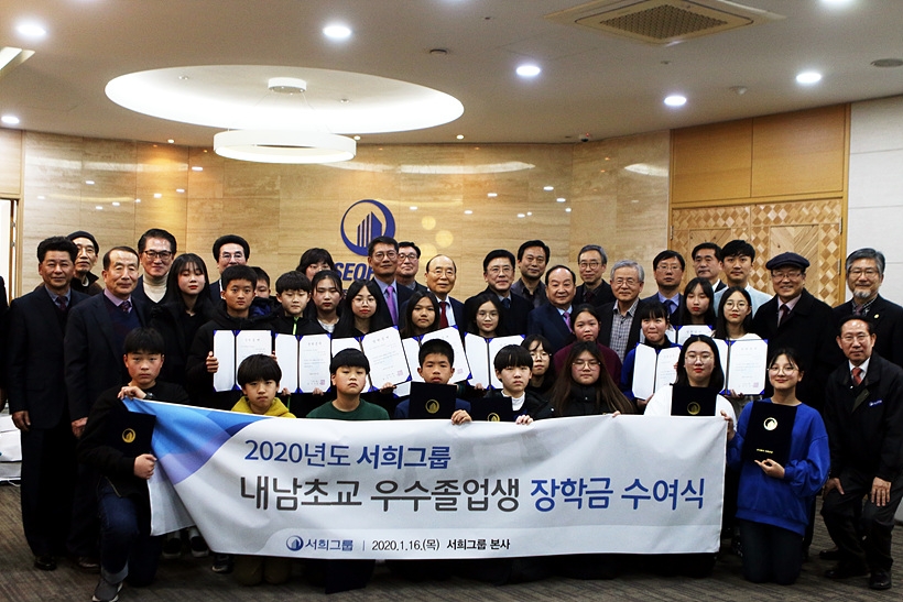지난 16일, 서희그룹(회장 이봉관, 사진 가운데) 본사서 내남초교 우수졸업생 장학금 수여식 후 기념촬영을 갖고 있다.