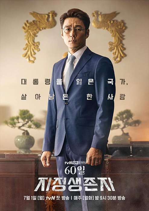 tvN <지정생존자> ▲ 지정생존자
