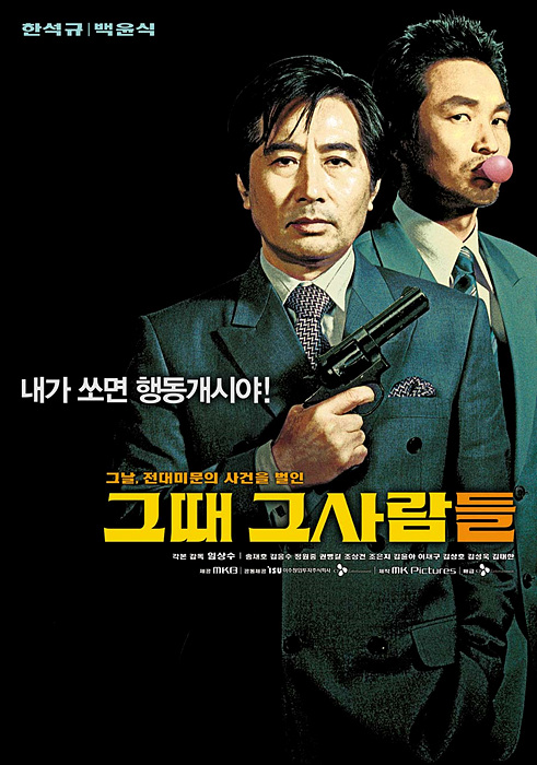 영화 <그때 그 사람들> ▲ 영화 <그때 그 사람들>