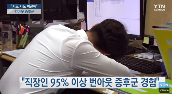 번아웃 증후군 (사진 : YTN) ▲ 번아웃 증후군 (사진 : YTN)