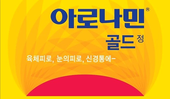 ▲ 일동제약 아로나민 골드