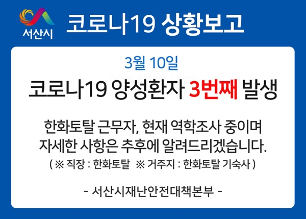 서산시 코로나 3번째 확진자(사진 : 서산시 SNS) ▲ 서산시 코로나 3번째 확진자(사진 : 서산시 SNS)