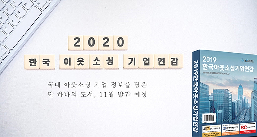 2020 한국 아웃소싱 기업 연감 ▲ 2020 한국 아웃소싱 연감