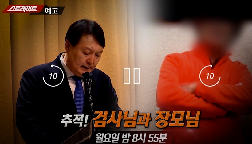 MBC <스트레이트> 윤석열 장모 보도 예고편 ⓒMBC ▲ 윤석열 장모 보도 예고편 ⓒMBC