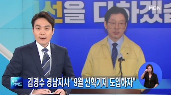 9월 신학기제 (사진: MBN 뉴스) ▲ 9월 신학기제 (사진: MBN 뉴스)