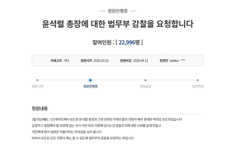 윤석열 검찰총장에 대한 감찰을 요구하는 청와대 국민청원 ⓒ청와대 ▲ 윤석열 검찰총장에 대한 청와대 국민청원