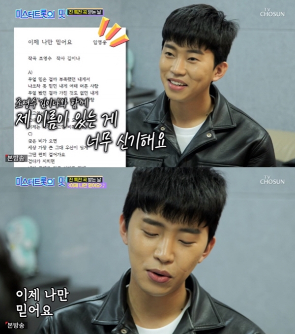 임영웅 신곡 (사진 : TV조선 '미스터트롯의 맛') ▲ 임영웅 신곡 (사진 : TV조선 '미스터트롯의 맛')