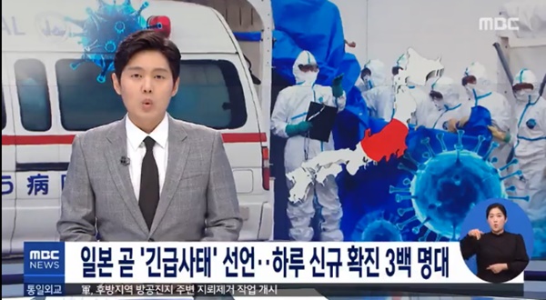 일본 긴급사태 (사진: MBC 뉴스) ▲ 일본 긴급사태 (사진: MBC 뉴스)