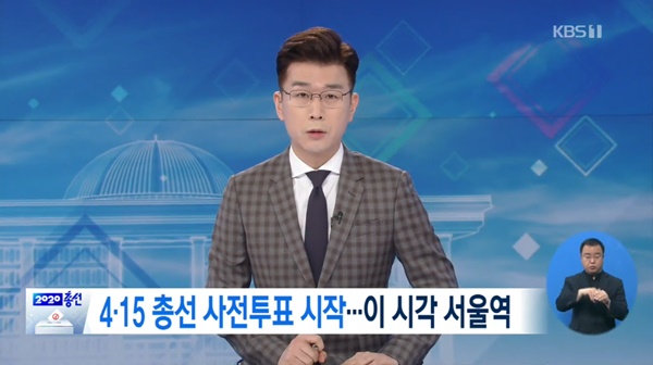 사전투표 장소 (사진: KBS 뉴스) ▲ 사전투표 장소 (사진: KBS 뉴스)