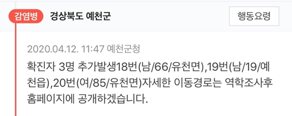 예천군 코로나 확진자 3명 발생 (사진 : 국민재난안전포털) ▲ 예천군 코로나 확진자 3명 발생 (사진 : 국민재난안전포털)