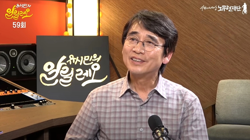 유시민 작가 ⓒ유튜브 채널 ‘알릴레오’ ▲ 유시민 작가 ⓒ유튜브 채널 ‘알릴레오’